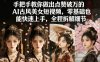 手把手教你做出点赞破万的AI古风美女短视频，零基础也能快速上手，全程拆解细节