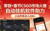 寒假+春节CSGO市场火爆，配合游戏自动软件，小白只用一台手机也可日入300+