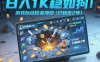 日入1K稳如狗！游戏自动挖金项目(已稳定2年)，永不失业的副业之选【揭秘】