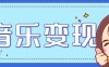 音乐号赚钱攻略新玩法：操作简单，一天3张，每天2小时(附详细操作教程)
