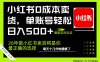小红书0成本AI卖货，单账号轻松日入500+，完全托管AI，可矩阵放大