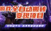 游戏全自动搬砖变现，日收益千元，永不失业副业兼职！