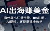 AI出海赚美金：海外版小红书带货，Ins注册，AI视频，环境搭建全教学