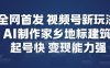 全网首发，视频号新玩法，AI制作家乡地标建筑，起号快，变现能力强