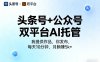 头条号+公众号双平台AI托管，我提供作品，你发布，每天10分钟，月躺賺5k+【揭秘】
