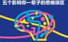 付费文章：五个影响你一辈子的思维误区