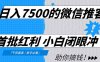 日入7500的微信推客，首批红利，自用省钱、分享赚钱，0门槛小白闭眼冲！