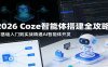 2026 Coze智能体搭建全攻略：零基础入门到实战精通AI智能体开发