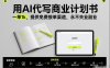 用AI代写商业计划书，一单1k，提供免费接单渠道，永不失业副业