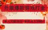 外服爆款游戏打金思路，单人即可无脑操作，收益看得见，单机每天稳定1k+【揭秘】