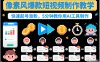 像素风爆款短视频制作教学，快速起号涨粉，5分钟教你用AI工具制作