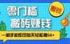 零成本零门槛无脑搬砖赚钱项目，只需一部手机即可每天轻松撸50+