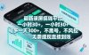 最新录屏搞钱平台，1个小时稳收30+，多号操作一天3张+，收益直接到账无套路【揭秘】