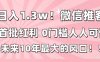日入1.3w！微信推客，首批红利，未来10年最大的风口，0门槛，人人可做！