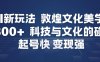 AI新玩法，敦煌文化美学，科技与文化的碰撞，起号快变现强