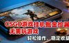 CSGO游戏挂G掘金捡漏，不需要玩游戏，操作简单，收益稳定【揭秘】