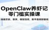 OpenClaw养虾记零门槛实操课：涵盖安装、登录、模型选择，新手直接跟着练
