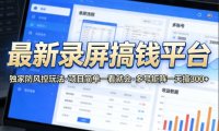 最新录屏搞钱平台，独家的防风控玩法，项目简单，一看就会，多号矩阵一天搞300+【揭秘】