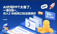 AI代写PPT太香了，一单8张+，月入2W的风口玩法直接抄