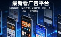 最新看广告平台，不需要养机，保底收益，无限广告，多机一天200+，非常稳定【揭秘】