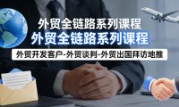 外贸系列课程，外贸开发客户-外贸谈判-外贸出国拜访地推，完成一个外贸链路