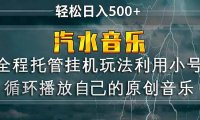 汽水音乐  利用小号循环播放自己的原创歌曲  日入500+