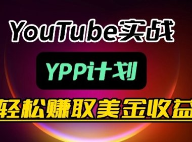 麦子甜带你玩转YouTube(YPP)：月入过1W实操课