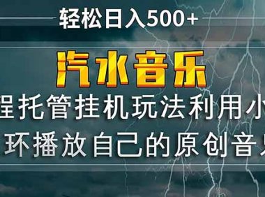 汽水音乐  利用小号循环播放自己的原创歌曲  日入500+