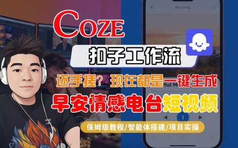 【Coze工作流搭建实操教程】【coze】早安情感电台日签视频还在手动做？用扣子工作流自动生成，省时90%