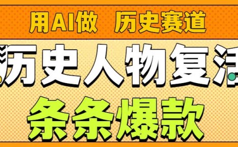 用AI做“历史人物”复活赛道，26个作品157.1w赞