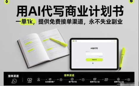 用AI代写商业计划书，一单1k，提供免费接单渠道，永不失业副业