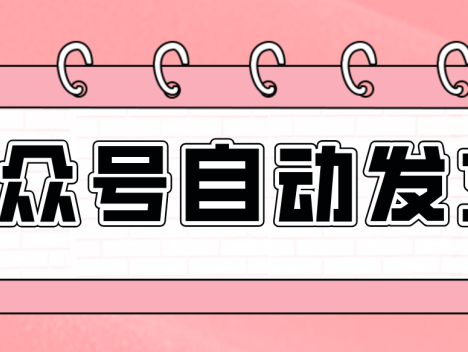零门槛搞定AI发文流水线！从主题到公众号草稿箱，全程自动化(详细步骤)