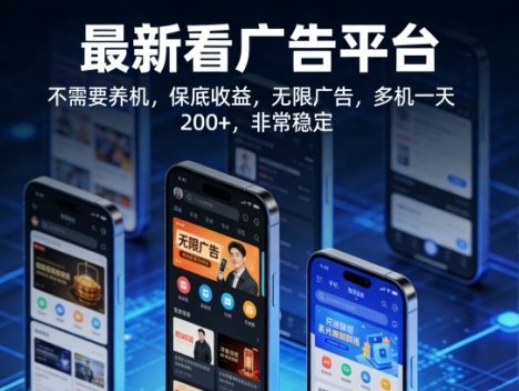 最新看广告平台,不需要养机,保底收益,无限广告,多机一天200+,非常稳定【揭秘】