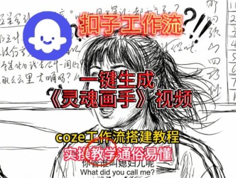 灵魂画手视频扣子工作流搭建教程2025保姆级教程，Coze工作流一键搭建，直接生成灵魂画手风格视频