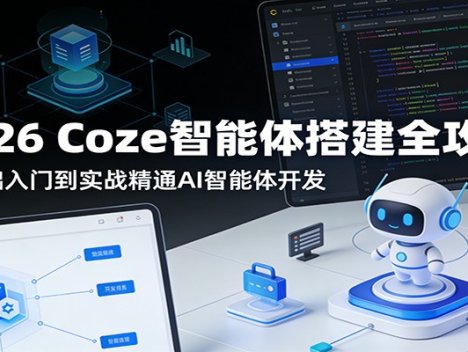 2026 Coze智能体搭建全攻略：零基础入门到实战精通AI智能体开发