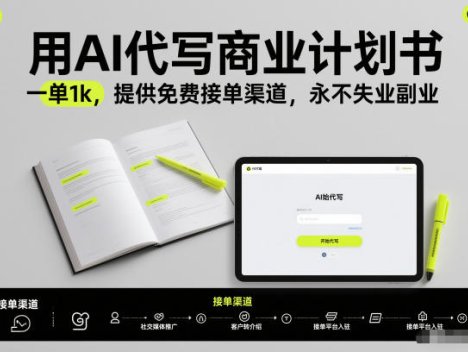 用AI代写商业计划书，一单1k，提供免费接单渠道，永不失业副业