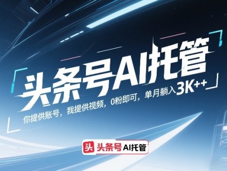 头条号AI托管，0粉即可，单月躺入3k+【揭秘】