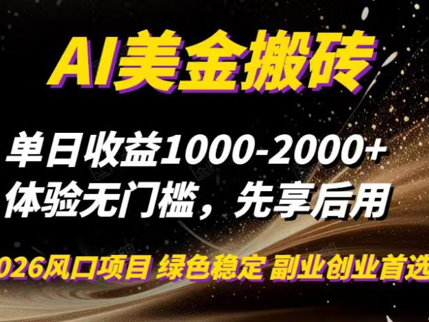 AI美金搬砖，单日收益1000-2000+，2025风口项目，可以副业，可以全职，可以工作室放大