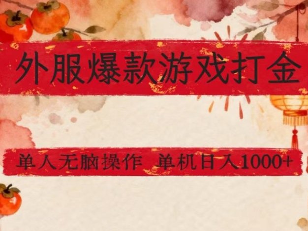 外服爆款游戏打金思路，单人即可无脑操作，收益看得见，单机每天稳定1k+【揭秘】