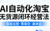 夜子游·AI自动化淘宝无货源闭环经营法