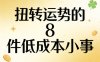 付费文章：扭转运势的8件低成本小事