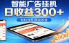 2026智能广告项目，单机日入轻松变现，零门槛AI自动运行，闲时赚零花钱