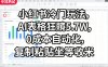 小红书冷门玩法，AI表格狂賺5.7W，0成本自动化，复制粘贴坐等收米