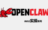 OpenClaw养虾记实操系列