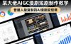 某大佬AIGC漫剧短剧制作教学，普通人能复制的AI漫剧变现课