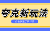 夸克搜索新玩法，不用囤资源不碰版权，纯靠口令就能躺赚，有人做到1天7512