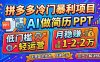 拼多多冷门暴利项目：AI 做简历 PPT，低门槛轻运营，月稳赚 1-2 万