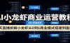 AI小龙虾商业运营教程：3天直播拆解小龙虾从0到1商业模式搭建到盈利
