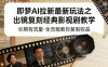 即梦AI拉新最新玩法之出镜复刻经典影视剧教学，长期有流量，全流程教你复制收益
