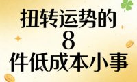 付费文章:扭转运势的8件低成本小事